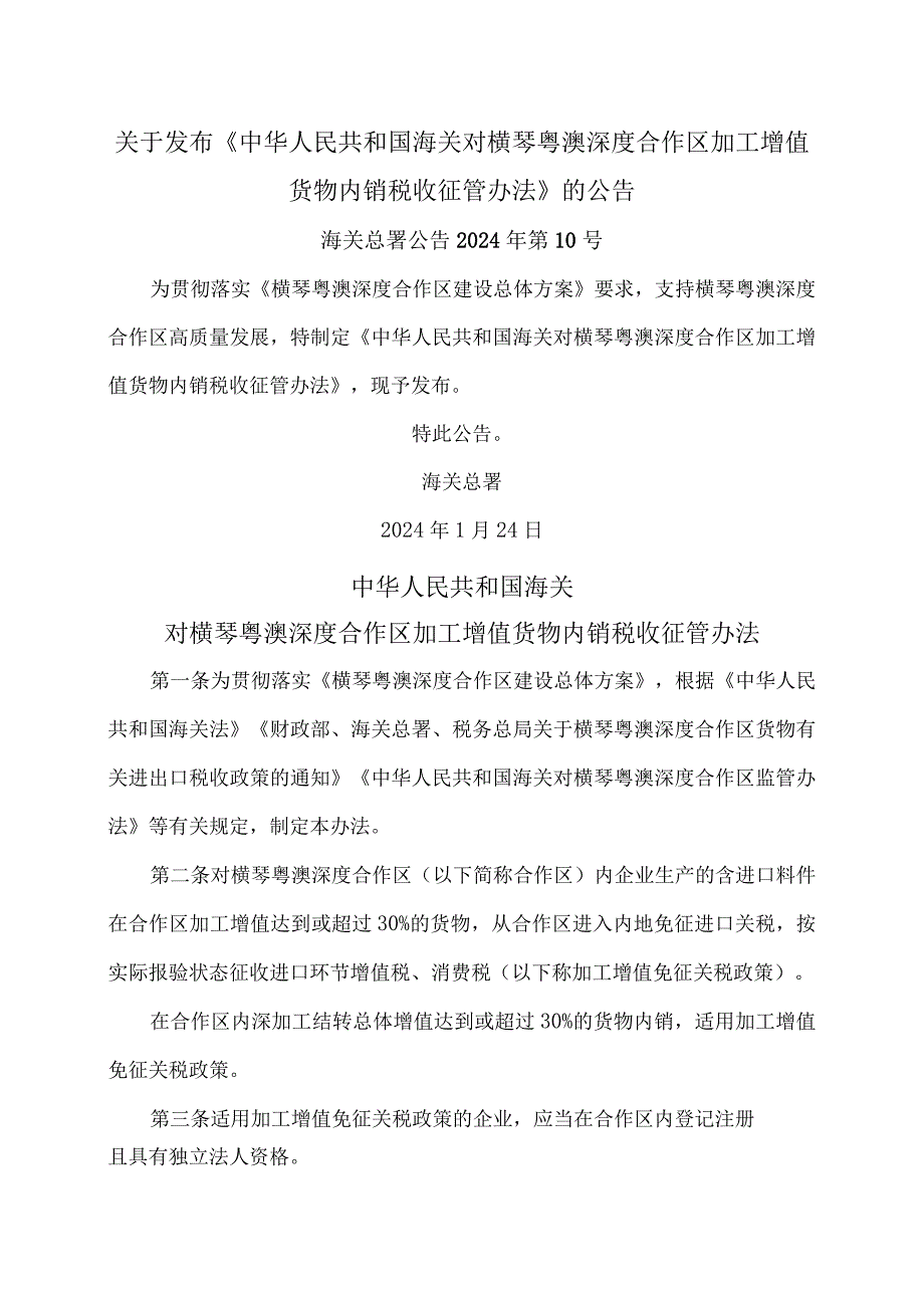 海关对横琴粤澳深度合作区加工增值货物内销税收征管办法（2024年）.docx_第1页