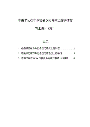 市委书记在市政协会议闭幕式上的讲话材料汇编（3篇）.docx