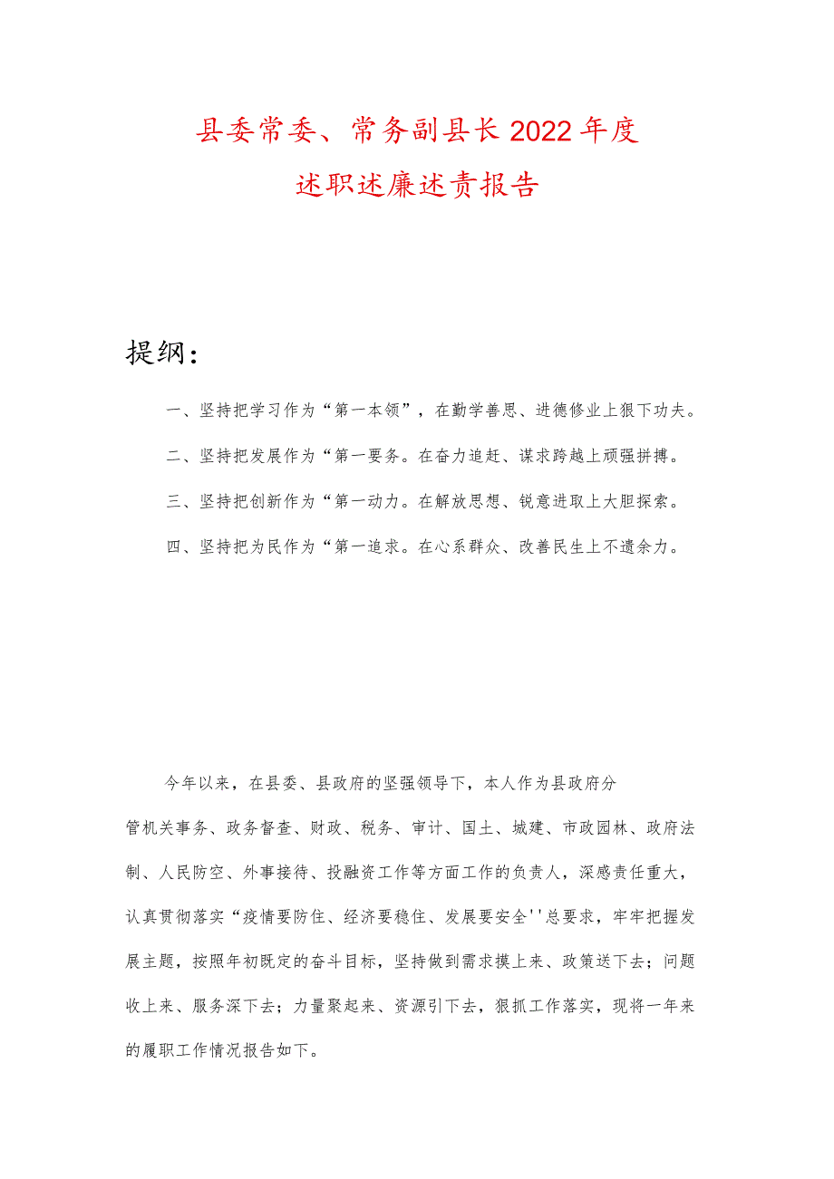 县委常委、常务副县长2022年度述职述廉述责报告.docx_第1页