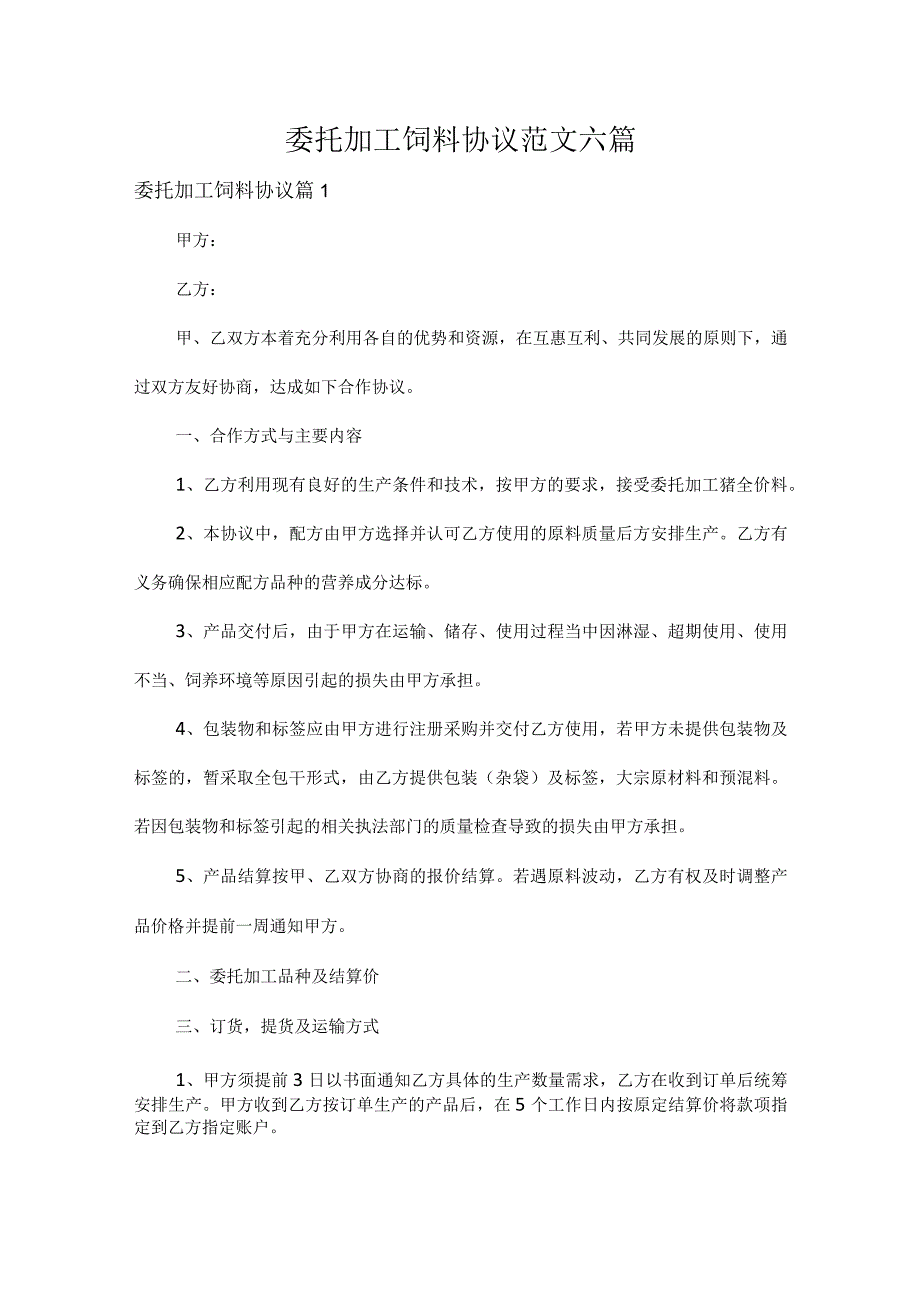 委托加工饲料协议范文六篇.docx_第1页