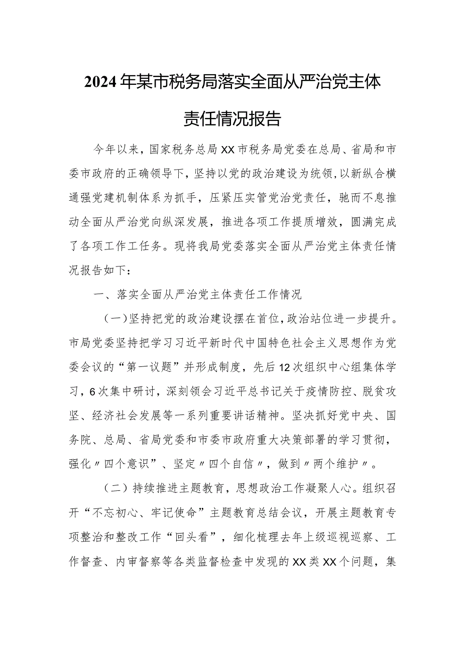 2024年某市税务局落实全面从严治党主体责任情况报告.docx_第1页