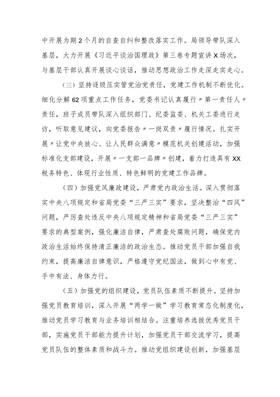 2024年某市税务局落实全面从严治党主体责任情况报告.docx_第2页