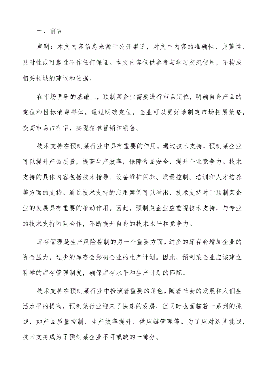 预制菜产业融合管理体系建设方案.docx_第2页