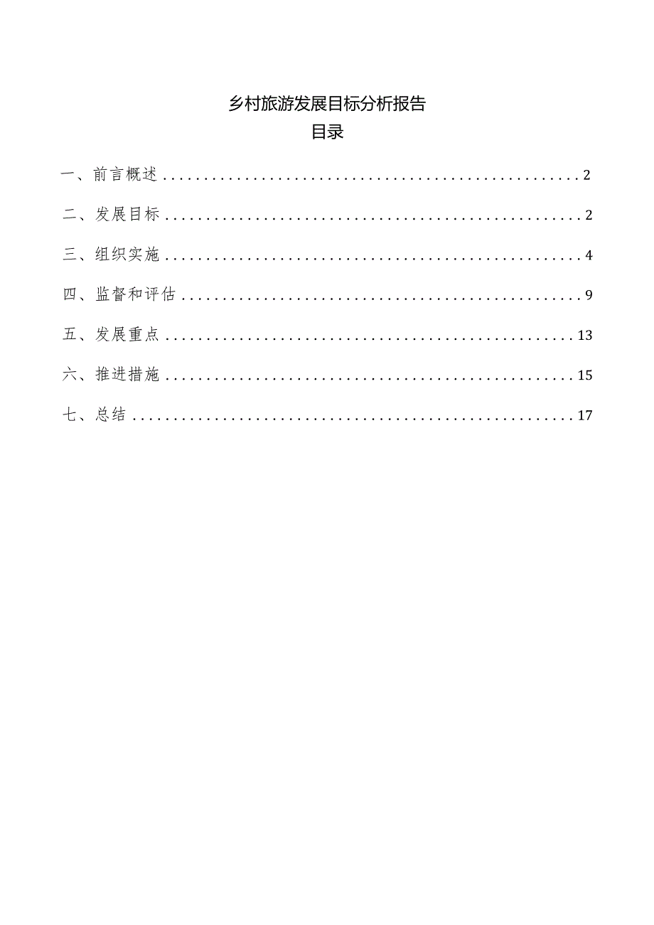 乡村旅游发展目标分析报告.docx_第1页