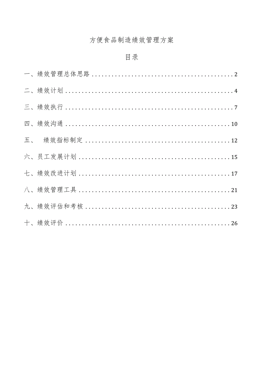 方便食品制造绩效管理方案.docx_第1页