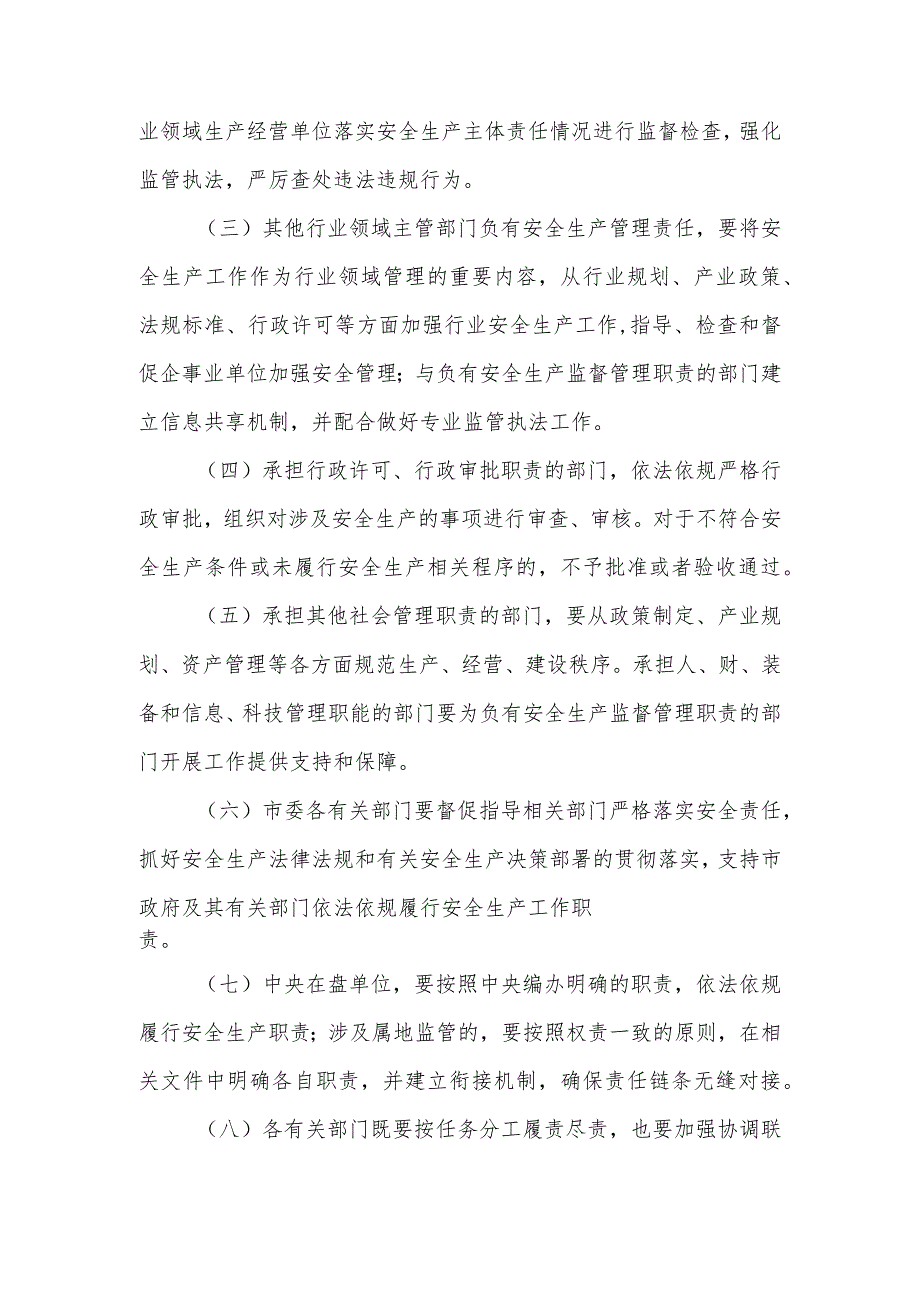 安全生产委员会成员单位及市直有关部门安全生产工作任务分工.docx_第2页