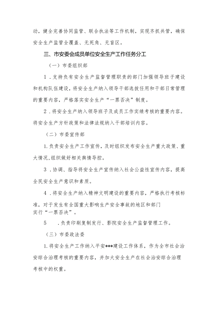 安全生产委员会成员单位及市直有关部门安全生产工作任务分工.docx_第3页