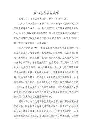 篇10新春领导致辞.docx