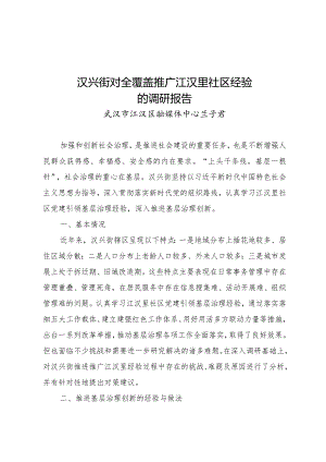 汉兴街全覆盖推广江汉里经验调研报告.docx