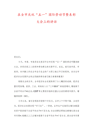 在全市庆祝“五一”国际劳动节暨表彰大会上的讲话（两篇）.docx