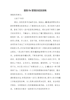 医院6s管理总结发言稿.docx