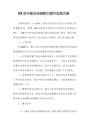 XX区中医治未病能力提升实施方案.docx