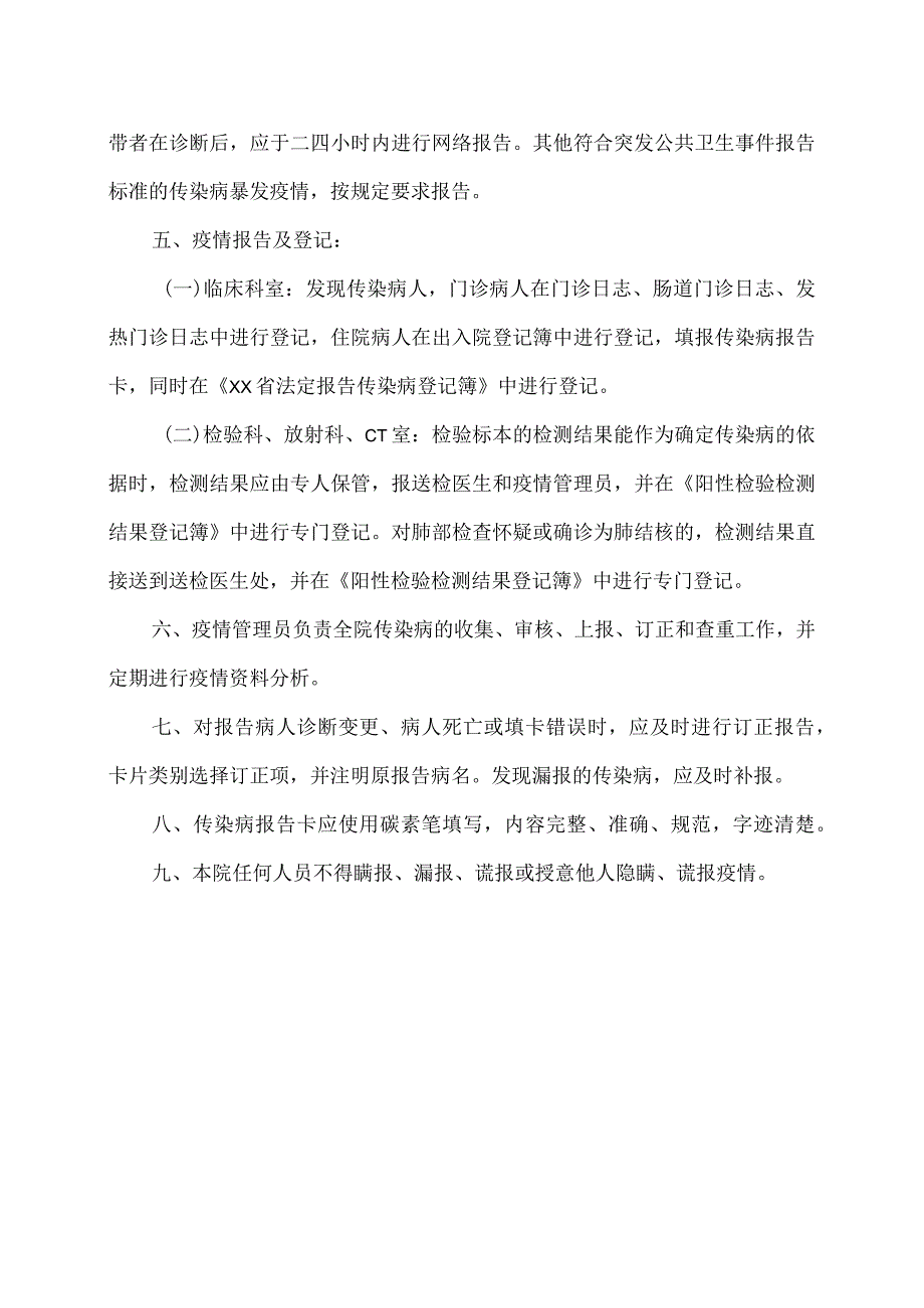 XX市中医院传染病疫情报告制度（2024年）.docx_第2页