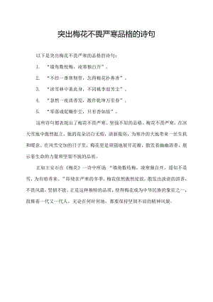 突出梅花不畏严寒品格的诗句.docx