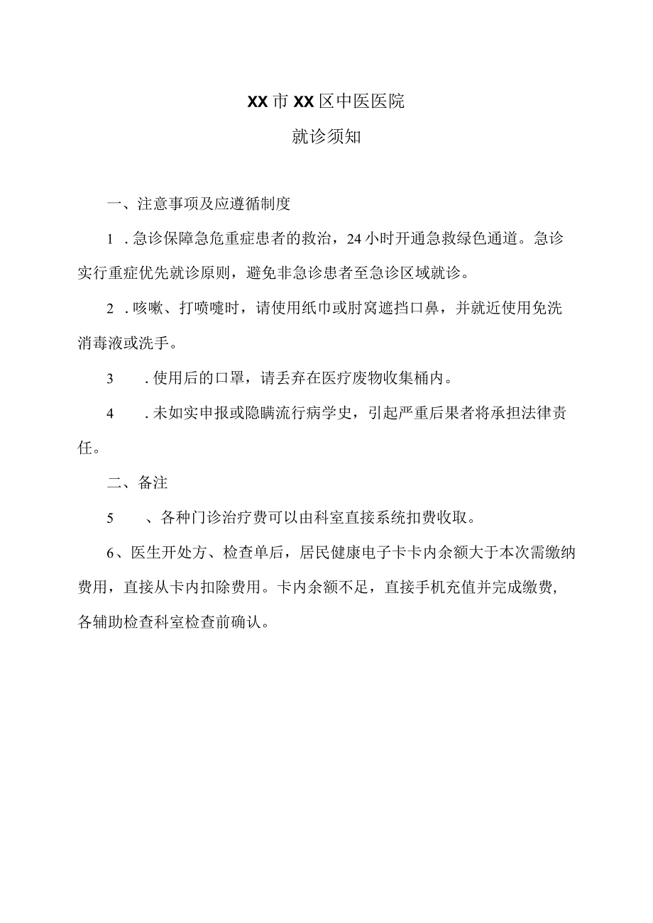 XX市XX区中医医院就诊须知（2024年）.docx_第1页