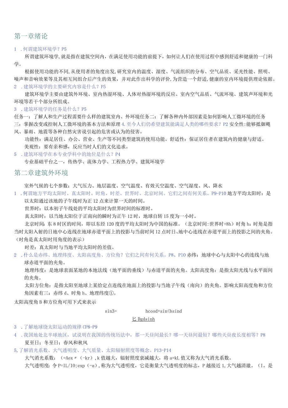 建筑环境学复习重点解答课后思考题补充习题.docx_第1页