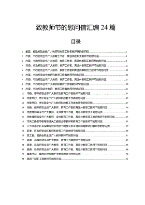 致教师节的慰问信汇编24篇.docx