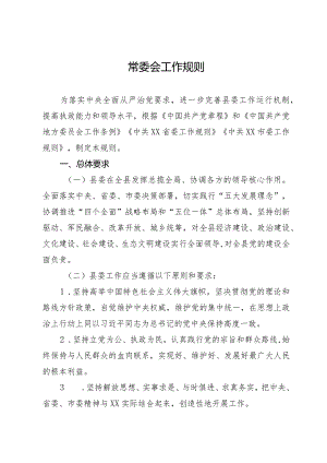 县常委会工作规则.docx