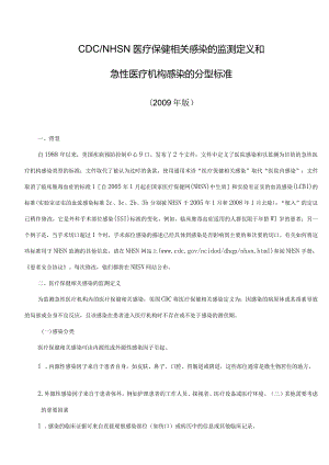 美国医院感染诊断标准.docx