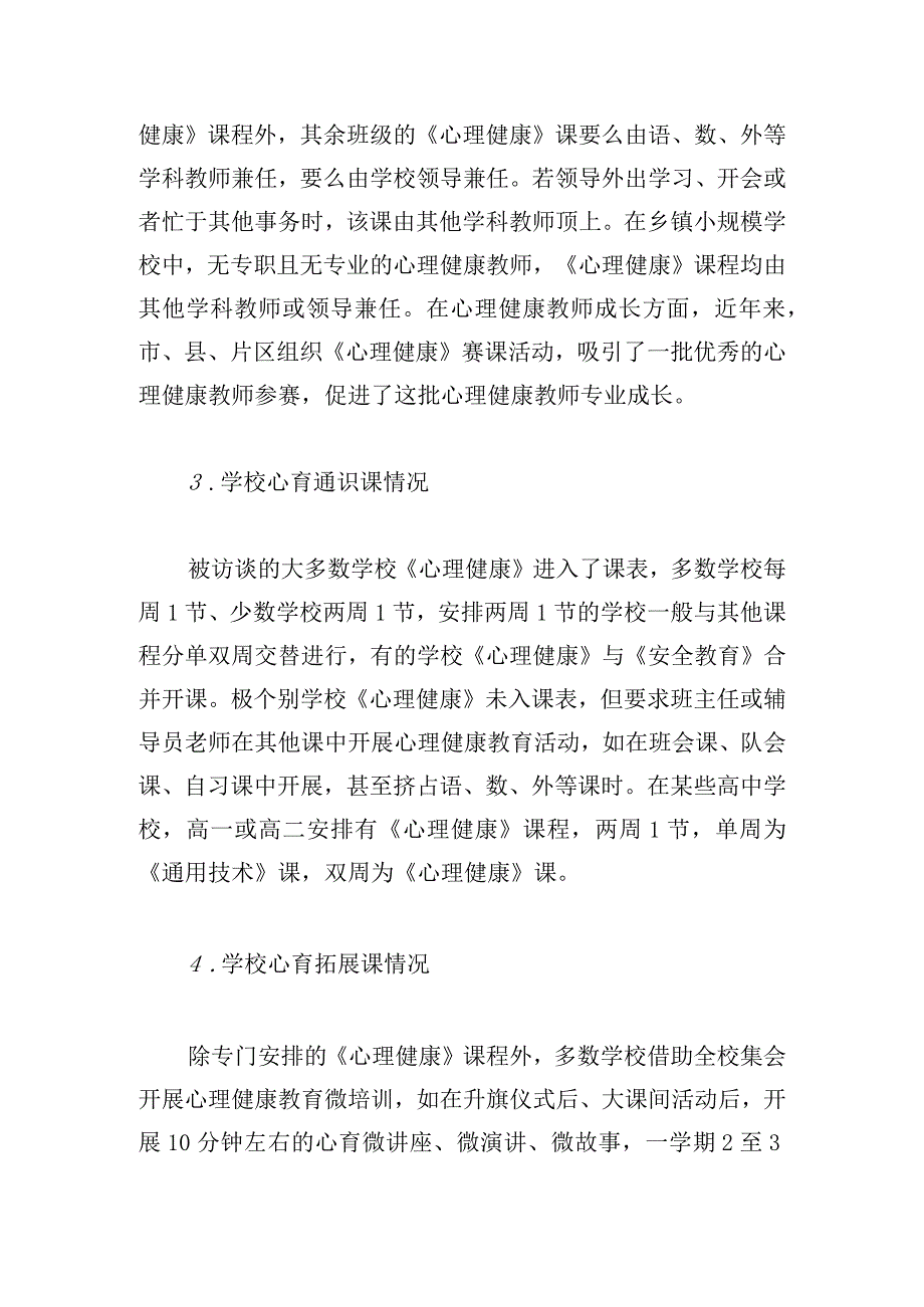 中小学德育心育教学调查报告.docx_第3页