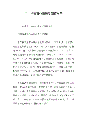 中小学德育心育教学调查报告.docx