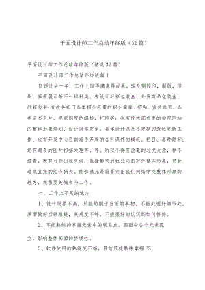 平面设计师工作总结年终版（32篇）.docx