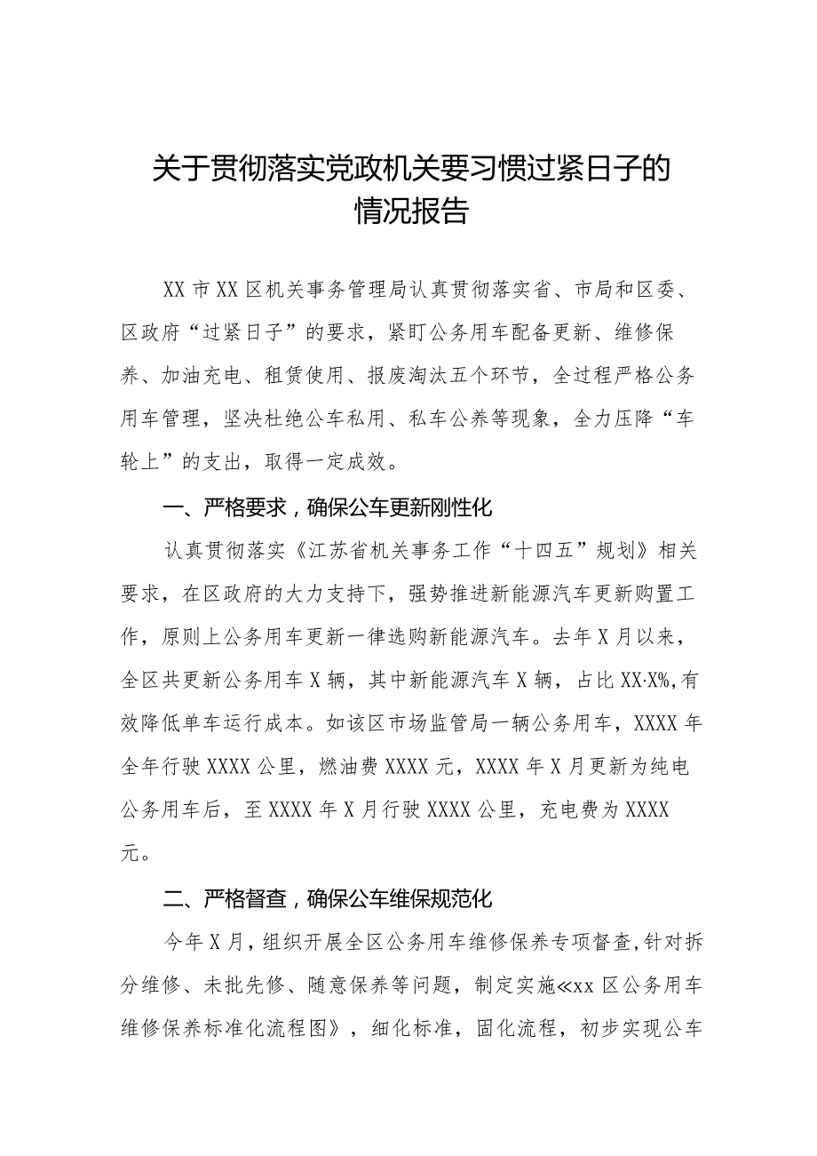 六篇2024年落实过“紧日子”要求的情况报告.docx_第1页