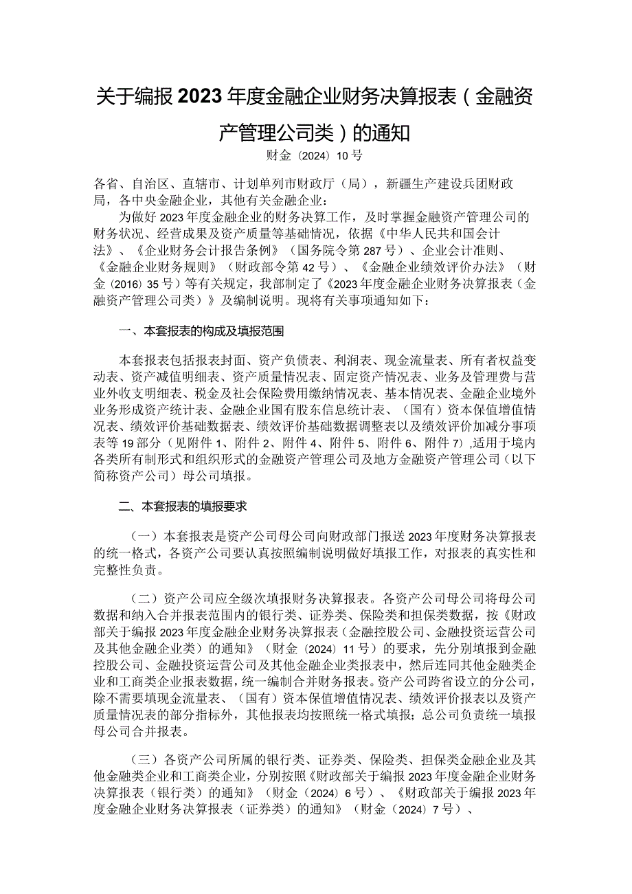 2023年度金融企业财务决算报表（金融资产管理公司类）.docx_第1页