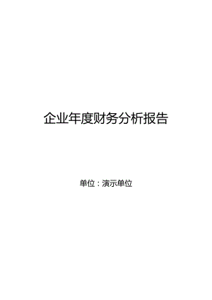 (财务管理)企业财务分析报告范文.docx