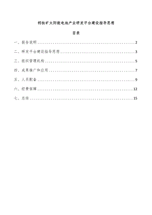 钙钛矿太阳能电池产业研发平台建设指导思想.docx