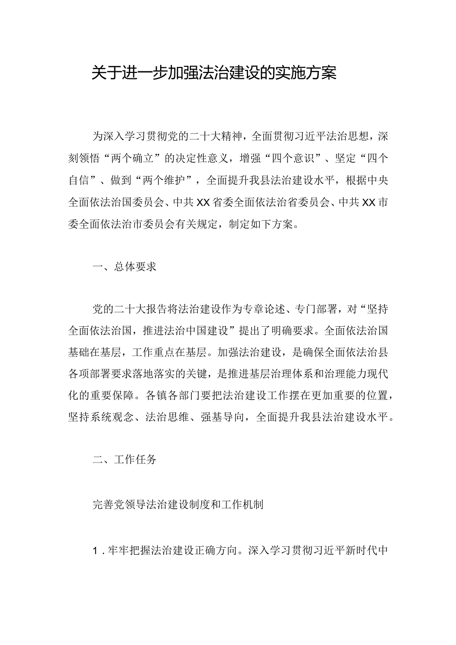 关于进一步加强法治建设的实施方案.docx_第1页