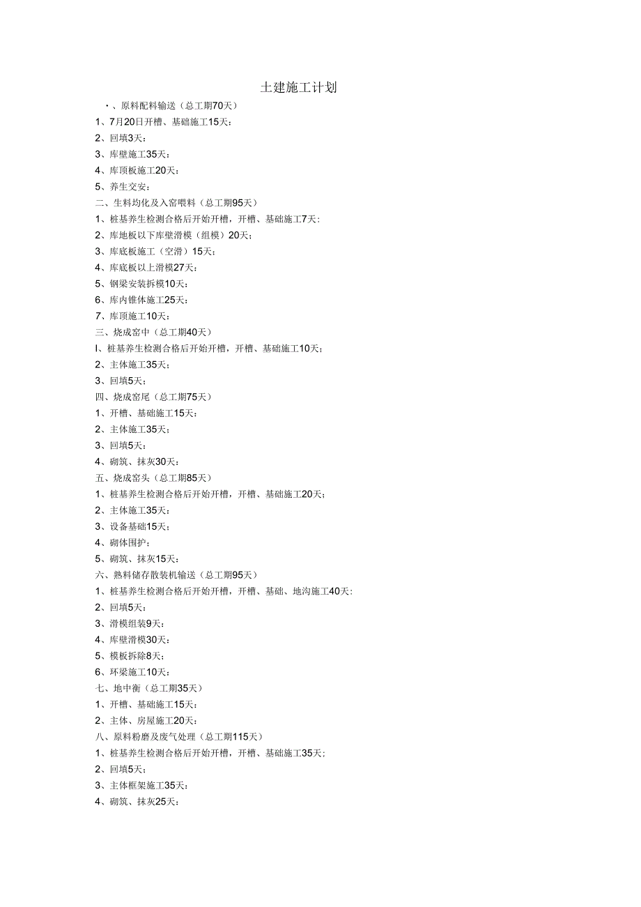 水泥厂土建施工计划.docx_第1页