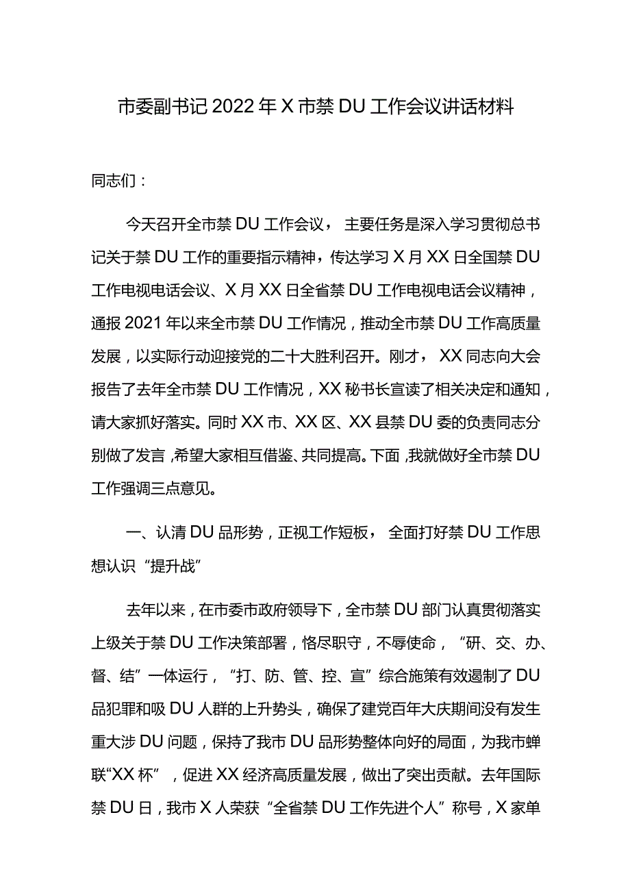 市委副书记2022年X市禁毒工作会议讲话材料.docx_第1页