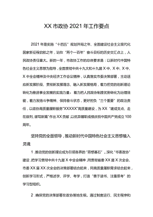 XX市政协2021年工作要点.docx