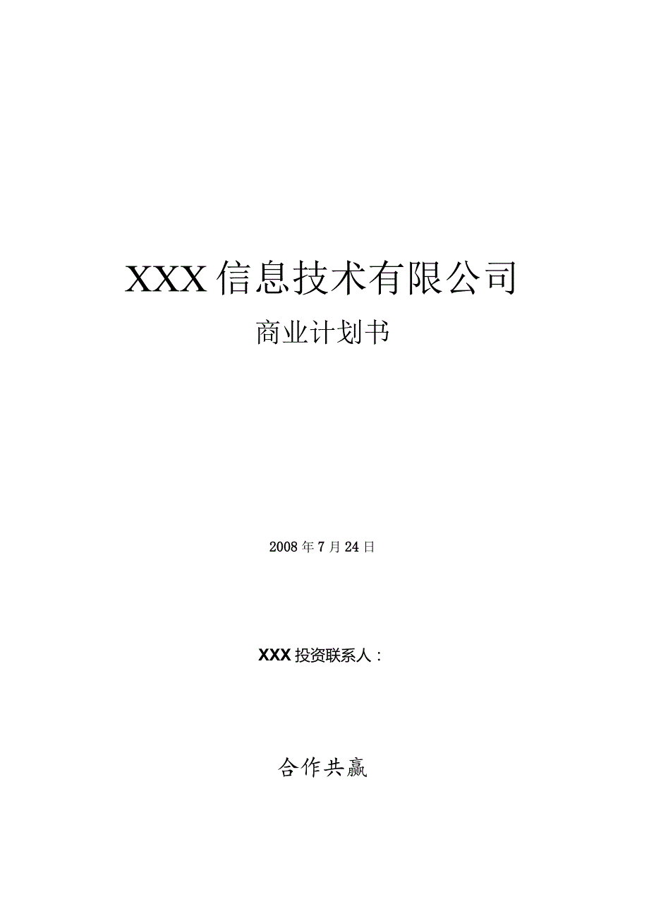 新商业信息技术有限公司商业计划书.docx_第1页