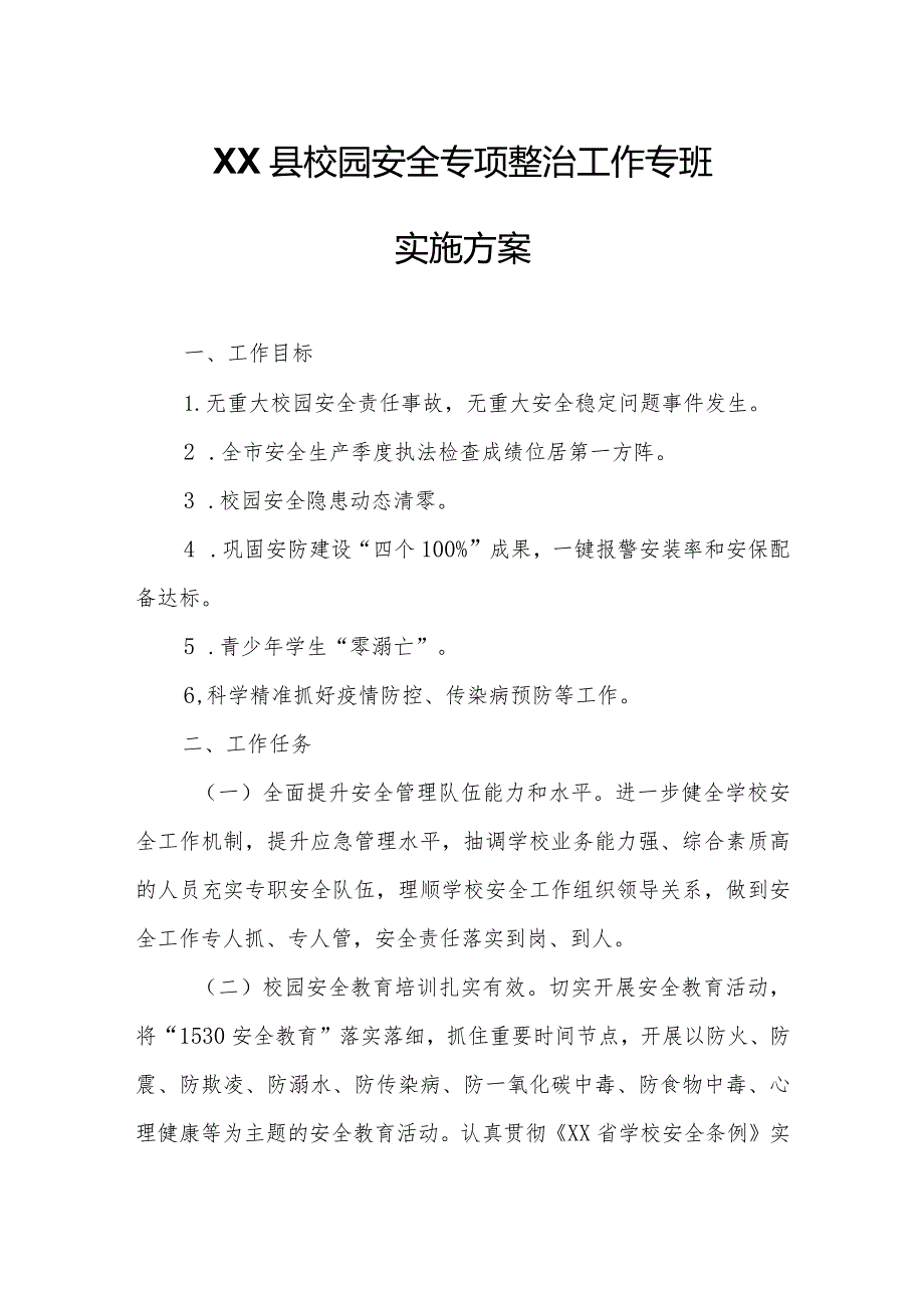 XX县校园安全专项整治工作专班实施方案.docx_第1页