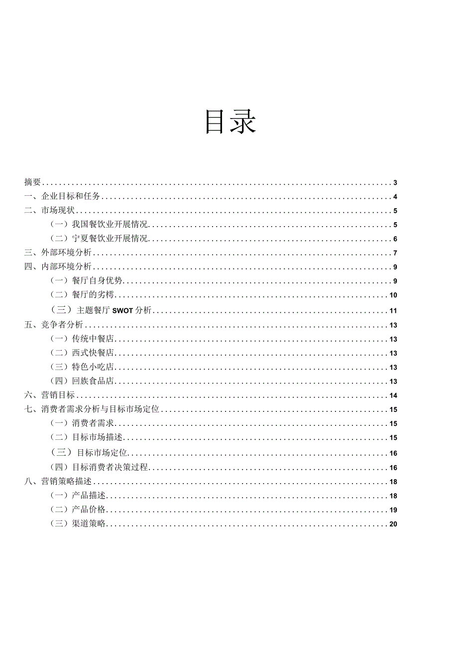 动漫主题餐厅场营销策划案.docx_第2页