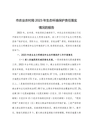 市农业农村局2023年生态环境保护责任落实情况的报告.docx