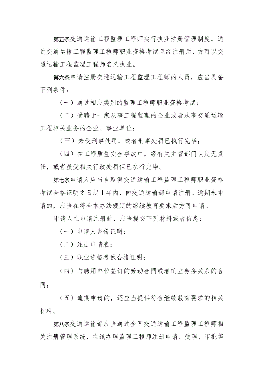 《交通运输工程监理工程师注册管理办法》全文、原文及解读.docx_第3页