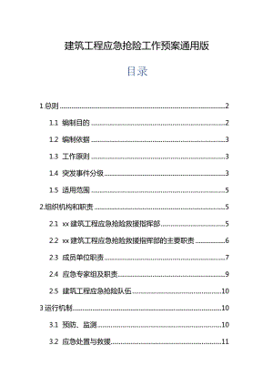 建筑工程应急抢险工作预案通用版.docx