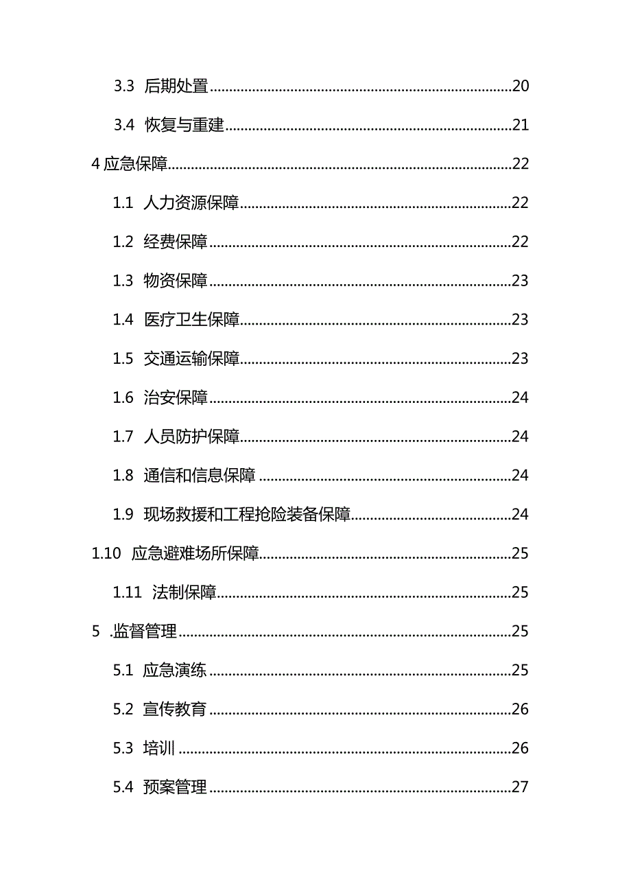 建筑工程应急抢险工作预案通用版.docx_第2页