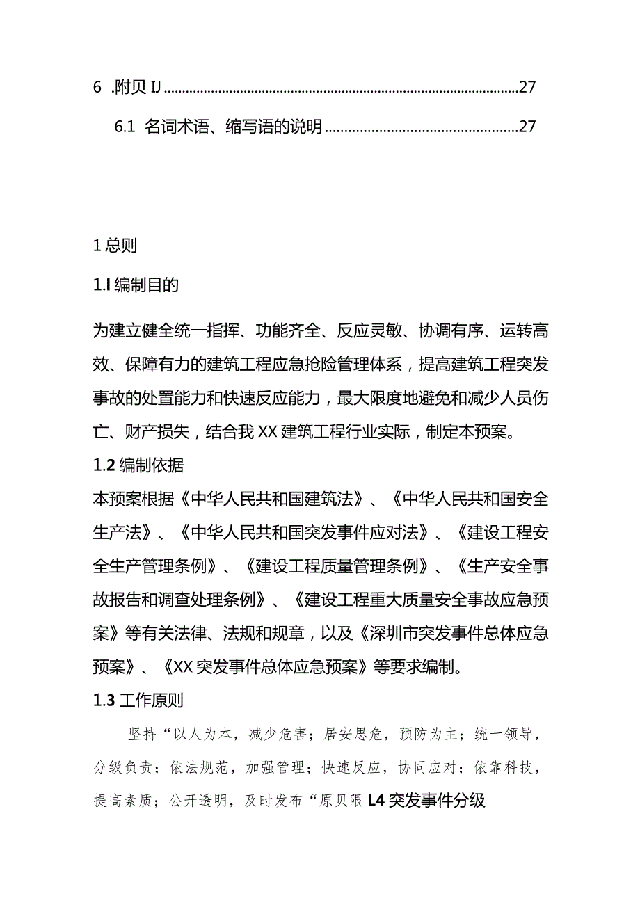 建筑工程应急抢险工作预案通用版.docx_第3页