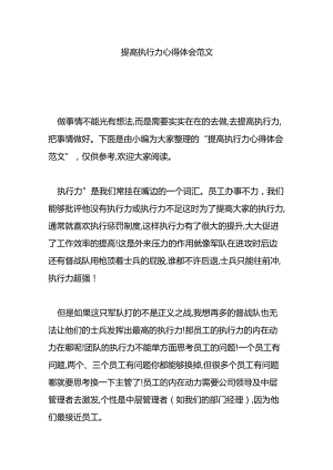 提高执行力心得体会范文.docx