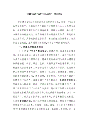 创建依法行示范单位的总结.docx