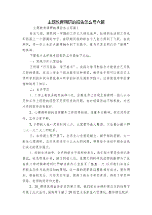 主题教育调研的报告怎么写六篇.docx