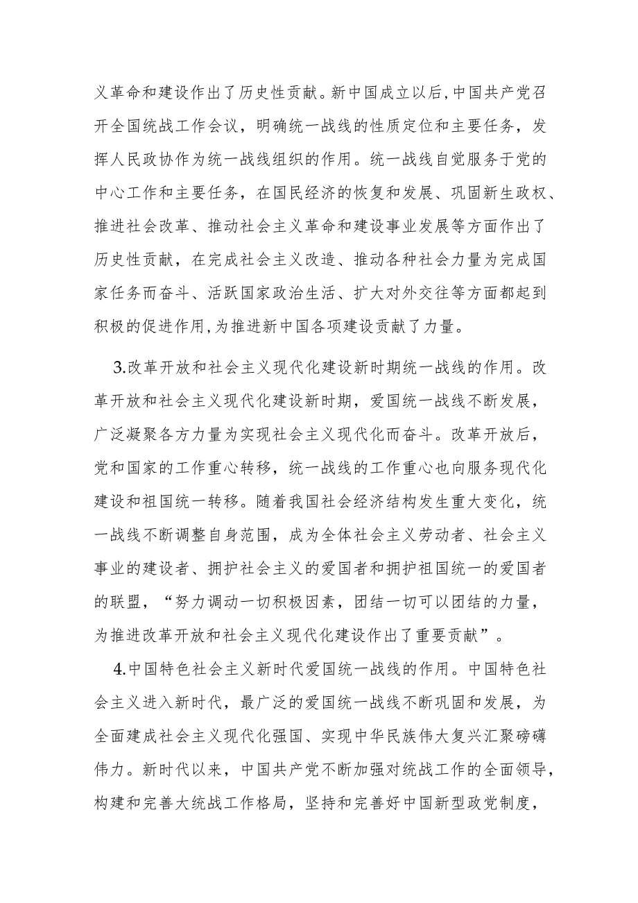 党课：充分发挥统一战线凝聚人心汇聚力量的强大法宝作用.docx_第3页