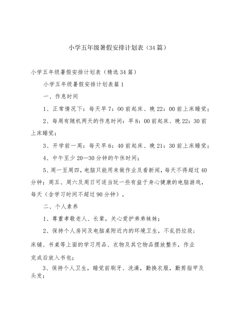 小学五年级暑假安排计划表（34篇）.docx_第1页