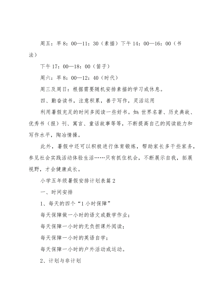 小学五年级暑假安排计划表（34篇）.docx_第3页