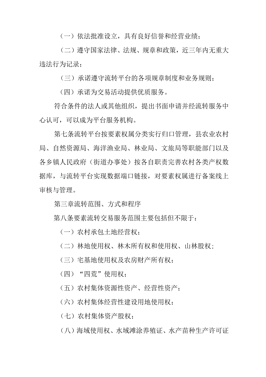 2024年农村生产要素流转市场管理规定.docx_第3页