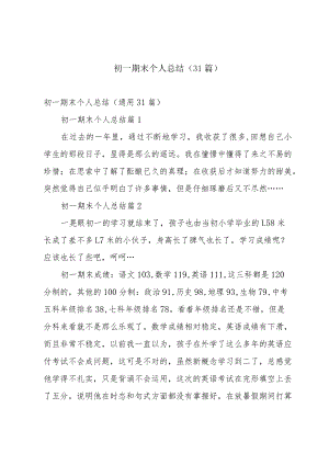 初一期末个人总结（31篇）.docx